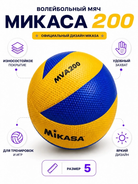 Волейбольный мяч Mikasa №5 — для тренировок и игр - 