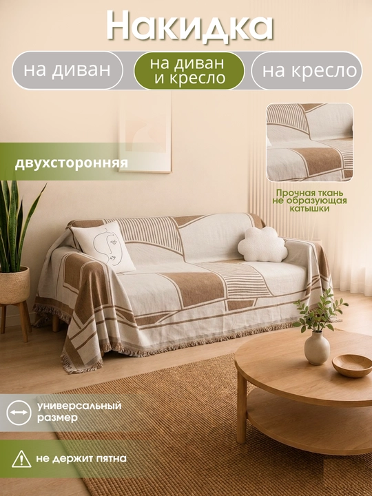 Покрывало, универсальный чехол-накидка для диван, кресло, плед, 180 * 180, 180 * 300 см - 
