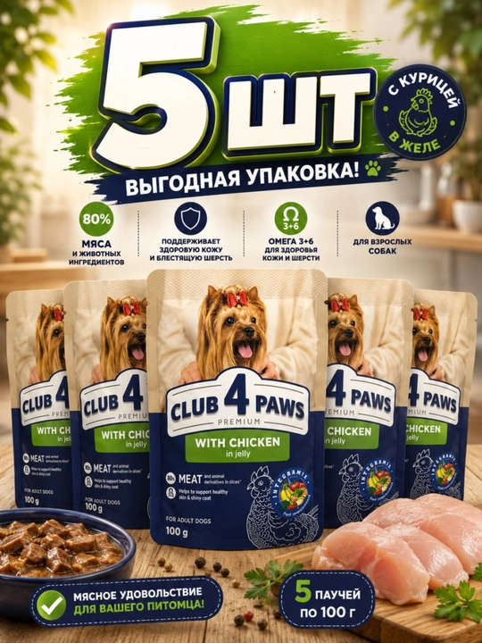 Club 4 Paws itlar uchun nam ozuqa, jeledagi tovuq go‘shti bilan, 100 g (5 dona) - 