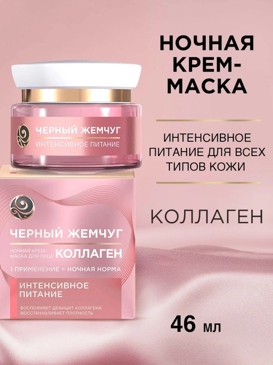 Ночная крем-маска для лица Черный жемчуг Питание 46 мл