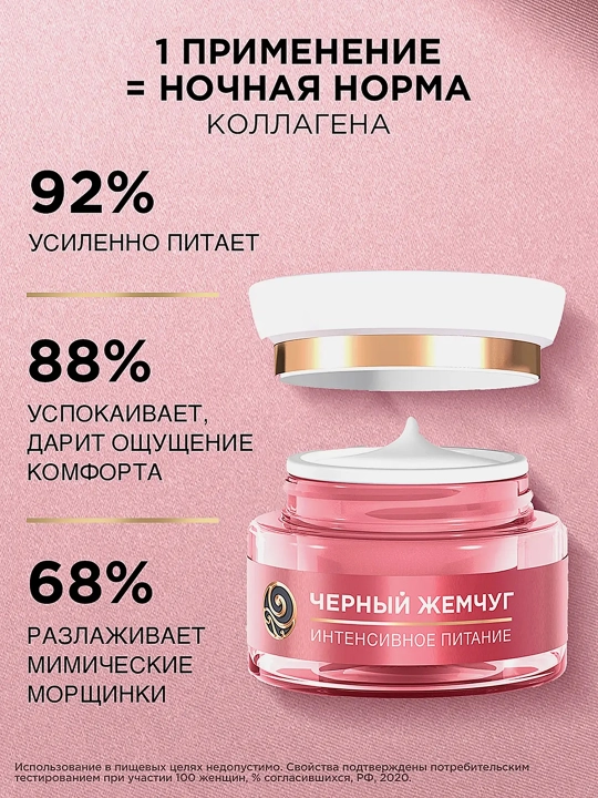 Ночная крем-маска для лица Черный жемчуг Питание 46 мл