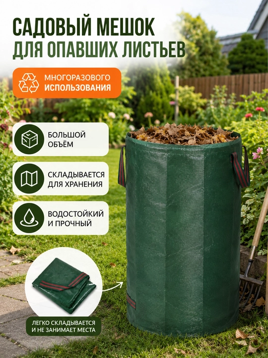 Садовый мешок для листьев и мусора GULLA, многоразовая сумка для сада и дачи, 272 л