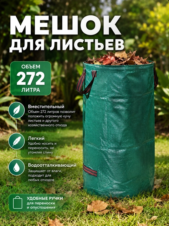 Садовый мешок для листьев и мусора GULLA, многоразовая сумка для сада и дачи, 272 л - 