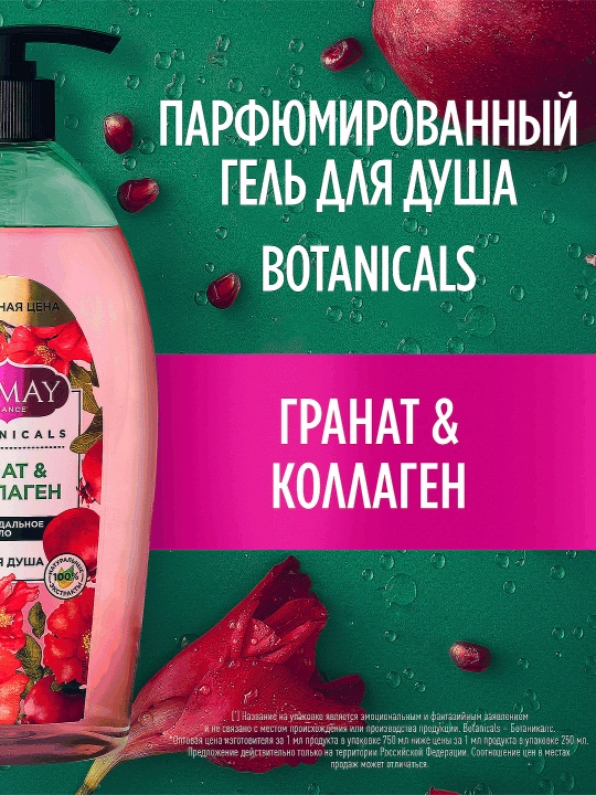 Гель для душа Camay Botanicals Цветы граната 750МЛ