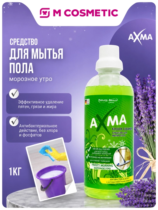 AXMA Средство для мытья пола Морозное утро 1000г УЗ - 