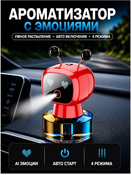 Автомобильный смарт ароматизатор ROBOT GU LONG - 
