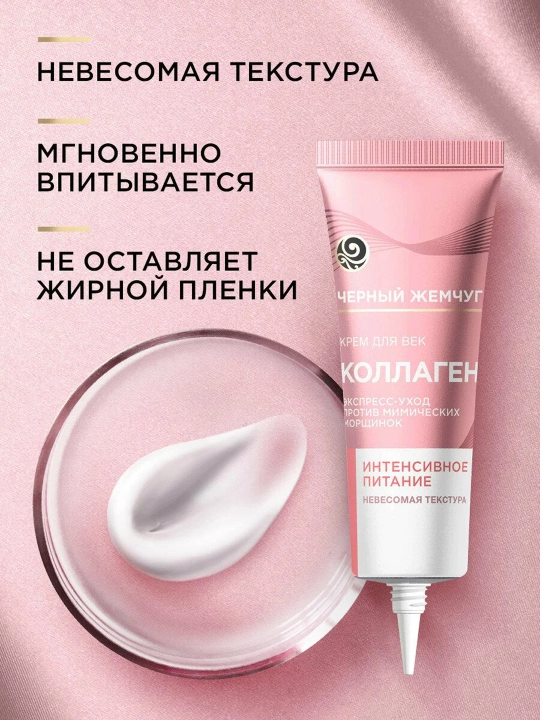 Крем для век Черный жемчуг Питание 17мл