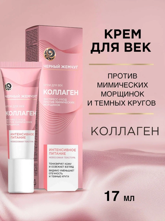 Крем для век Черный жемчуг Питание 17мл