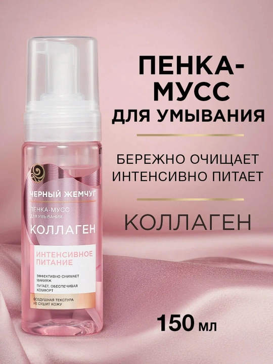 Qora Marvarid oziqlantiruvchi yuz yuvish penka-mussi 150 ml