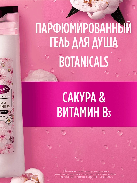 Гель для душа Camay Botanicals Японская сакура 400МЛ