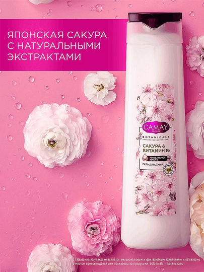 Гель для душа Camay Botanicals Японская сакура 400МЛ