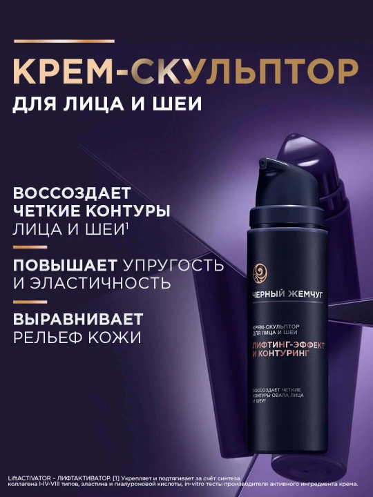 Крем-скульптор для лица и шеи Черный жемчуг LiftACTIVATOR, 50 мл