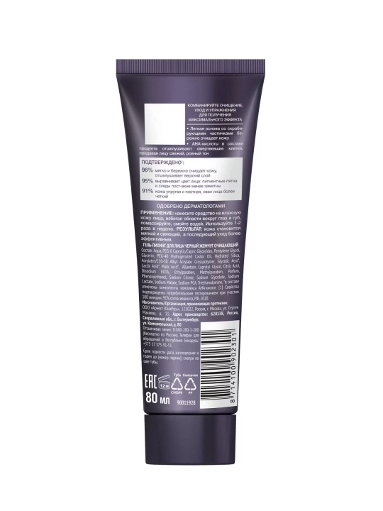 Qora Marvarid tozalovchi gel-piling, 80 ml