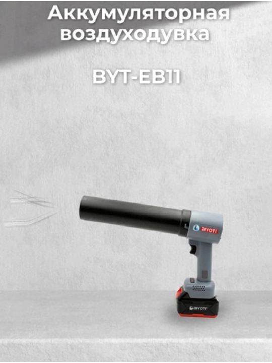 Аккумуляторная воздуходувка Biyoti BYT-EB11, 52 м/с, 590 м³/ч - 
