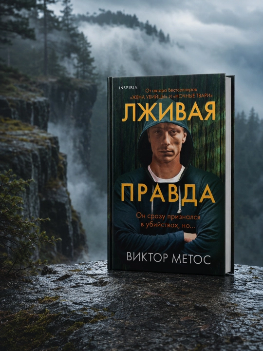 Лживая правда. Виктор Метос