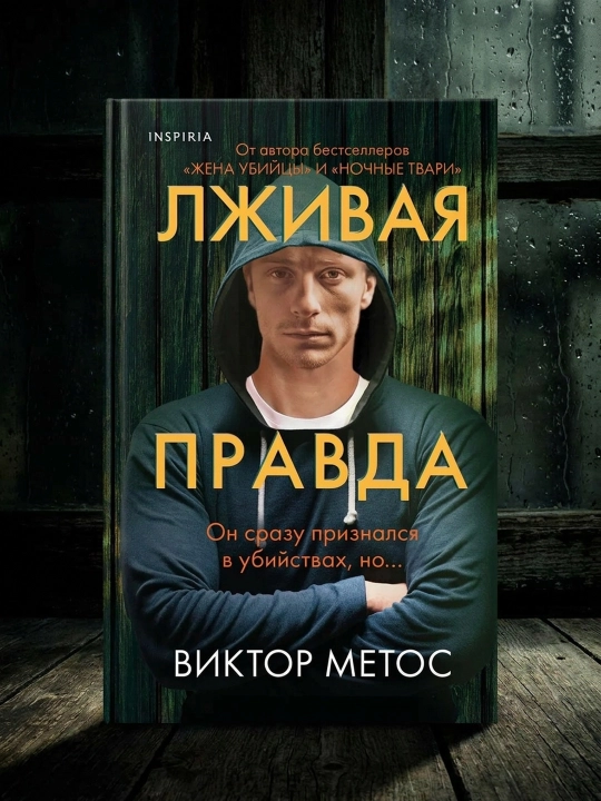 Лживая правда. Виктор Метос