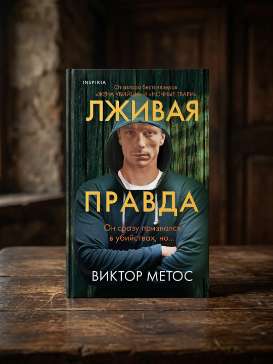 Лживая правда. Виктор Метос