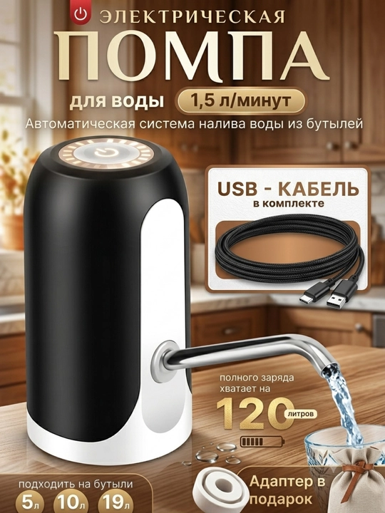 Suv uchun elektr pompa, ichimliklar uchun nasosli 5, 10 , 18.9 litr
