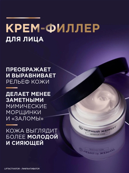 Дневной крем-филлер для лица Черный жемчуг LiftACTIVATOR 48мл