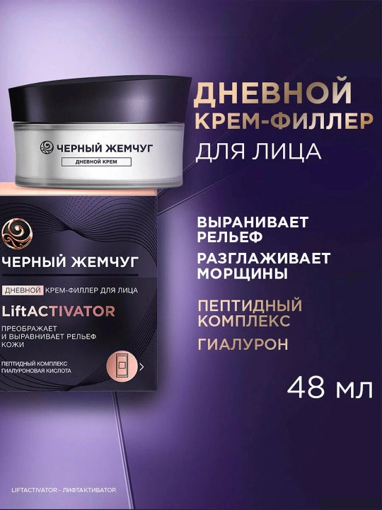 Дневной крем-филлер для лица Черный жемчуг LiftACTIVATOR 48мл