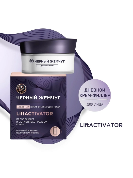 Дневной крем-филлер для лица Черный жемчуг LiftACTIVATOR 48мл