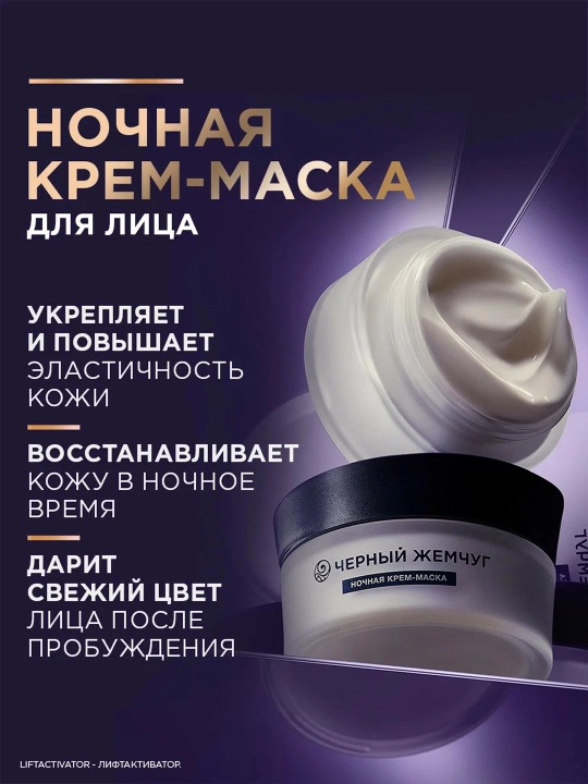 Ночная крем-маска для лица Черный жемчуг LiftACTIVATOR 48мл