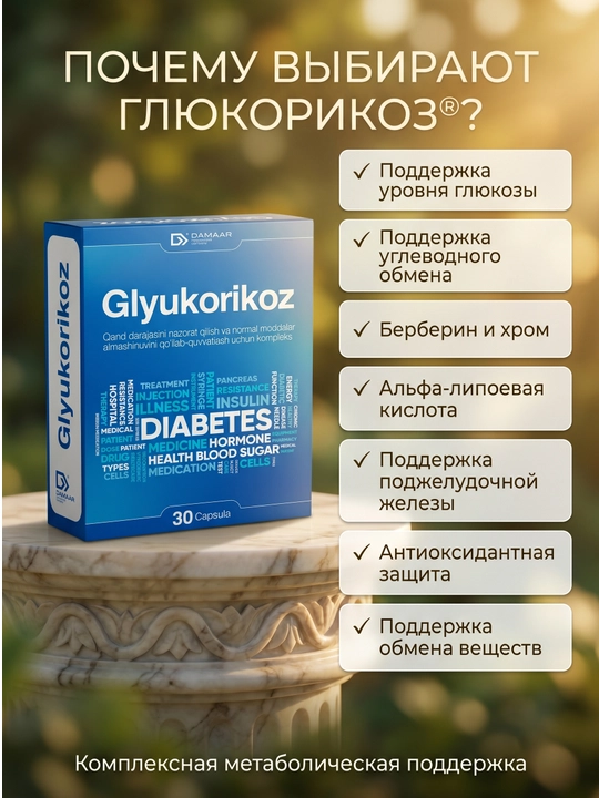 Глюкорикоз — витамины для сахарного диабета, таблетки, №24 капсулы