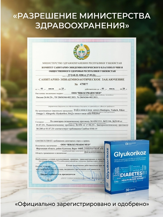 Глюкорикоз — витамины для сахарного диабета, таблетки, №24 капсулы