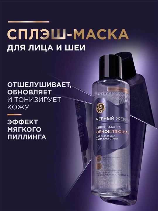 Qora Marvarid yangilovchi yuz va bo‘yin splash-niqobi 160 ml