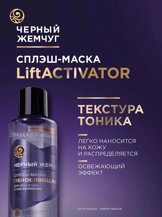Qora Marvarid yangilovchi yuz va bo‘yin splash-niqobi 160 ml
