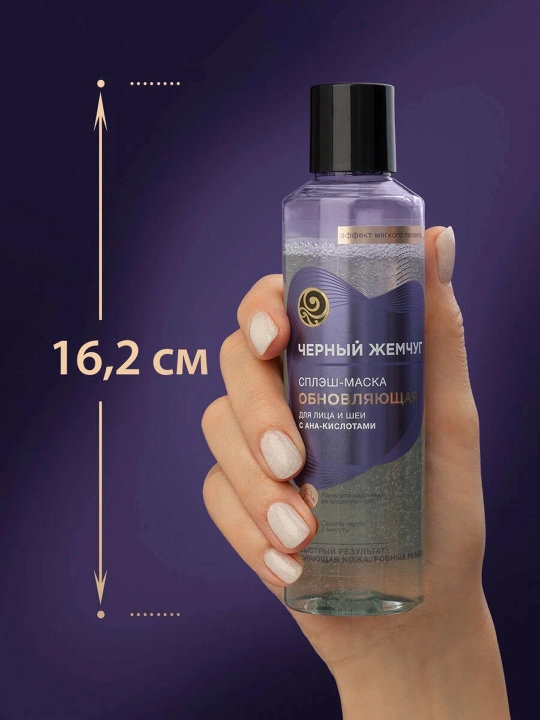 Qora Marvarid yangilovchi yuz va bo‘yin splash-niqobi 160 ml