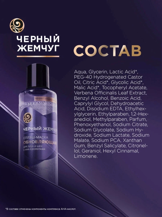 Qora Marvarid yangilovchi yuz va bo‘yin splash-niqobi 160 ml