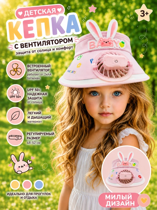 Детская кепка-козырёк с вентилятором и без UPF50+ регулируемая - 