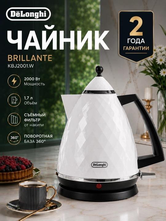 Чайник электрический De'Longhi KBJ2001.W Brillante, 1.7 л, 2000 Вт, белый - 