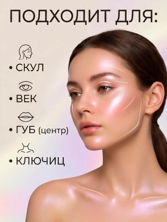Хайлайтер для лица, глиттер, блеск для лица и тела