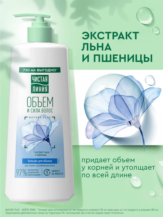 Chistaya Liniya "Hajm va kuch" nozik va zaif sochlar uchun balzam-konditsioner, 730 ml