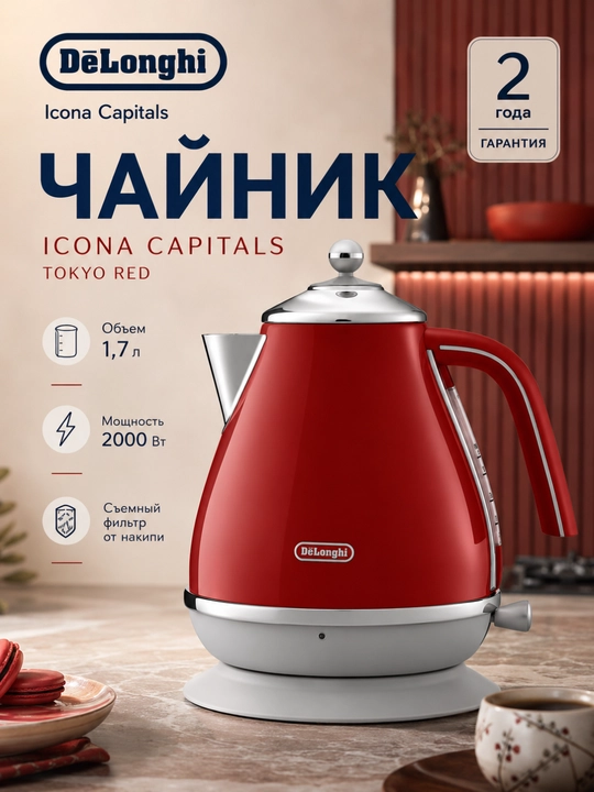 Чайник электрический De'Longhi KBOC2001.R Icona Capitals, 1.7 л, 2000 Вт, красный - 