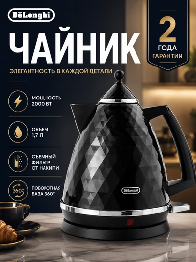 Чайник электрический De'Longhi KBJ2001.BK Brillante, 1.7 л, 2000 Вт, черный - 