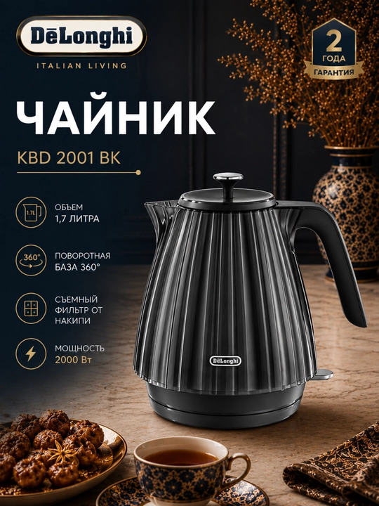 Чайник электрический De'Longhi KBD2001.BK Ballerina, 1,7 л, 2000 Вт, черный - 