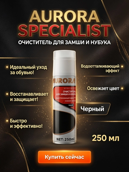 Очиститель для замши и нубука - 