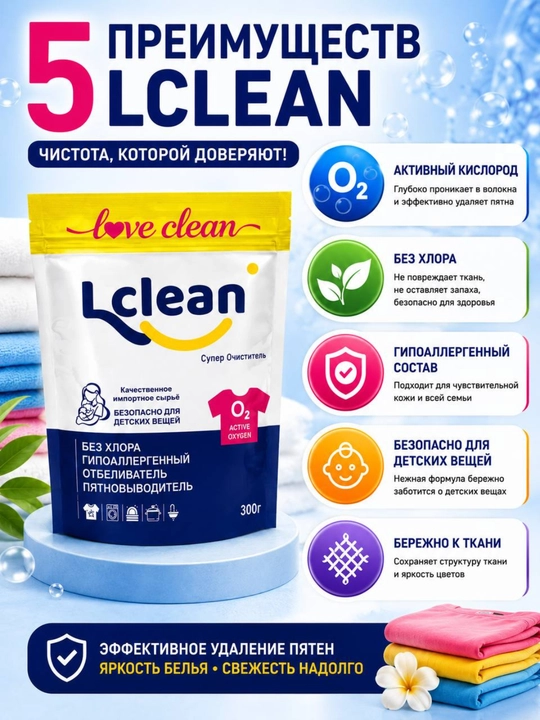 Кислородный очиститель, отбеливатель, пятновыводитель Lclean 300 гр без запаха, безопасный