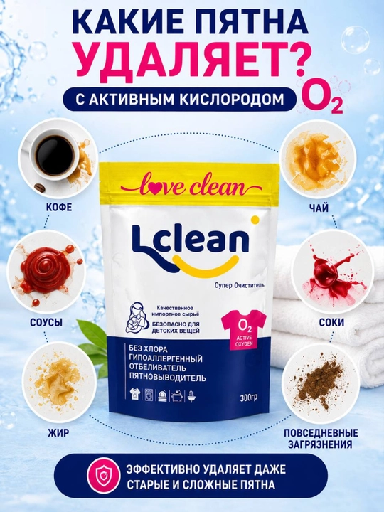 Кислородный очиститель, отбеливатель, пятновыводитель Lclean 300 гр без запаха, безопасный