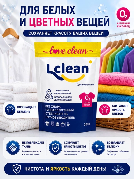 Кислородный очиститель, отбеливатель, пятновыводитель Lclean 300 гр без запаха, безопасный