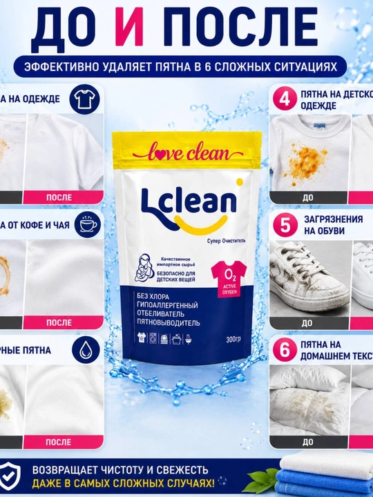 Кислородный очиститель, отбеливатель, пятновыводитель Lclean 300 гр без запаха, безопасный