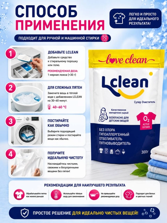 Кислородный очиститель, отбеливатель, пятновыводитель Lclean 300 гр без запаха, безопасный
