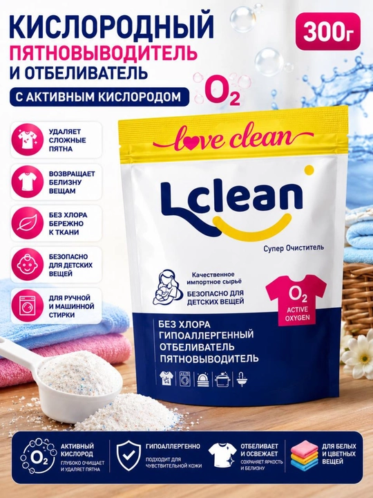 Кислородный очиститель, отбеливатель, пятновыводитель Lclean 300 гр без запаха, безопасный