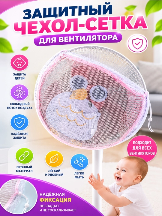 Защитный чехол-сетка для вентилятора, защитная сетка от детей - 