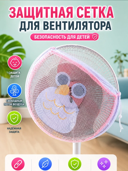 Защитный чехол-сетка для вентилятора, защитная сетка от детей