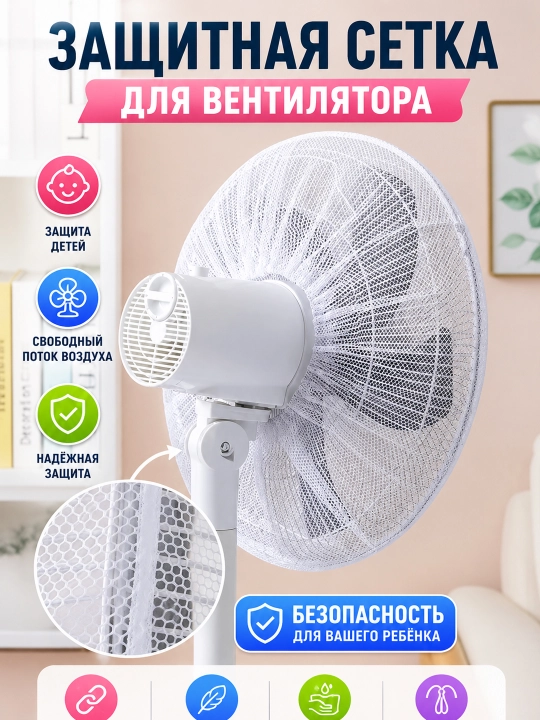 Защитный чехол-сетка для вентилятора, защитная сетка от детей