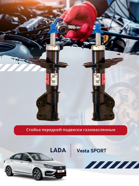 Стойка передней подвески LADA Vesta Sport - 